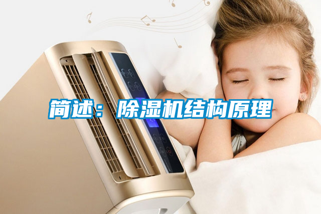 簡(jiǎn)述：除濕機結構原理