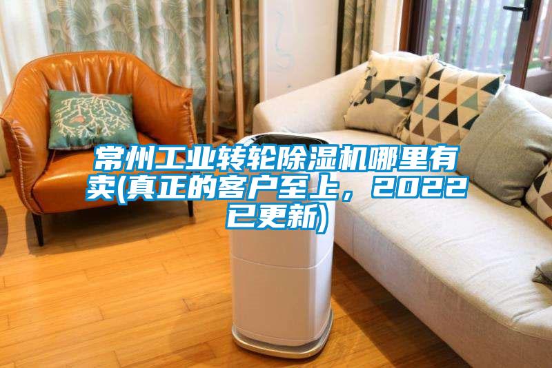 常州工業(yè)轉輪除濕機哪里有賣(mài)(真正的客戶(hù)至上，2022已更新)