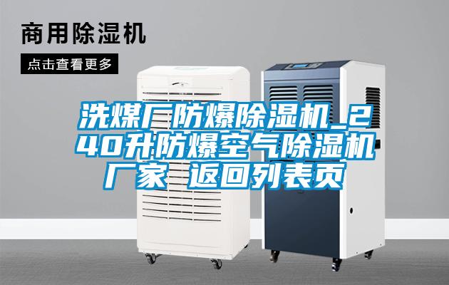 洗煤廠(chǎng)防爆除濕機_240升防爆空氣除濕機廠(chǎng)家 返回列表頁(yè)