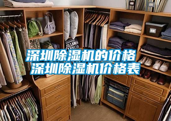 深圳除濕機的價(jià)格 深圳除濕機價(jià)格表