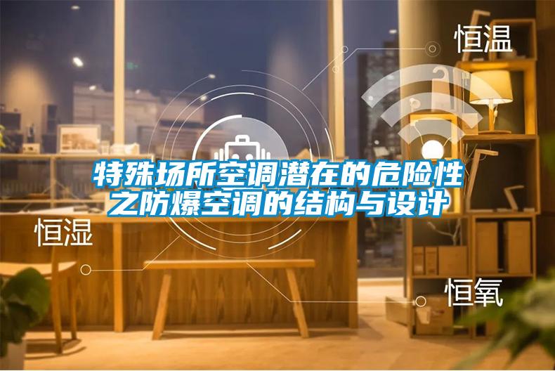 特殊場(chǎng)所空調潛在的危險性之防爆空調的結構與設計