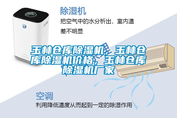 玉林倉庫除濕機，玉林倉庫除濕機價(jià)格，玉林倉庫除濕機廠(chǎng)家