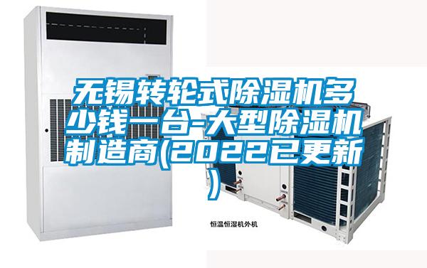無(wú)錫轉輪式除濕機多少錢(qián)一臺-大型除濕機制造商(2022已更新)