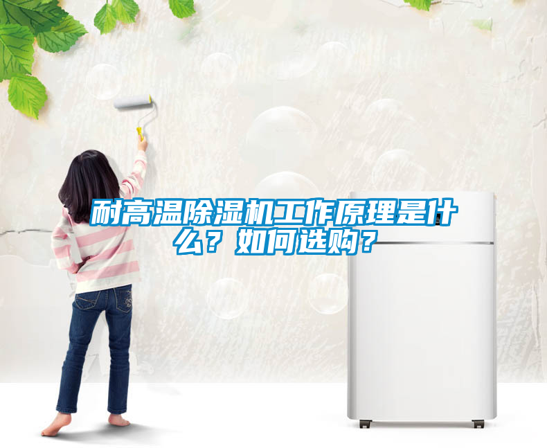 耐高溫除濕機工作原理是什么？如何選購？
