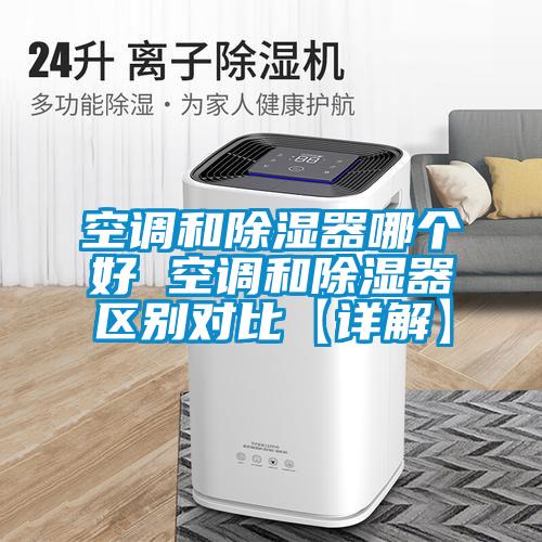 空調和除濕器哪個(gè)好 空調和除濕器區別對比【詳解】