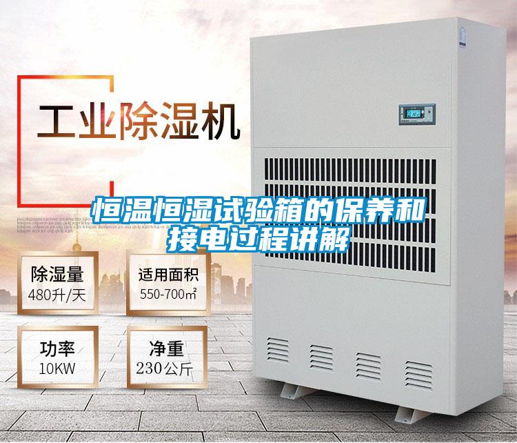 恒溫恒濕試驗箱的保養和接電過(guò)程講解