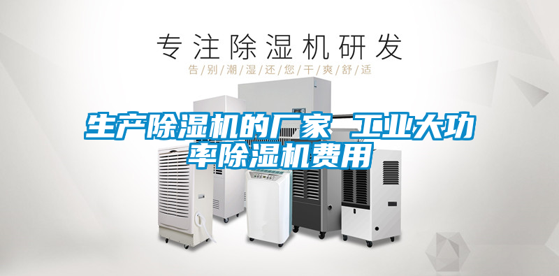 生產(chǎn)除濕機的廠(chǎng)家 工業(yè)大功率除濕機費用