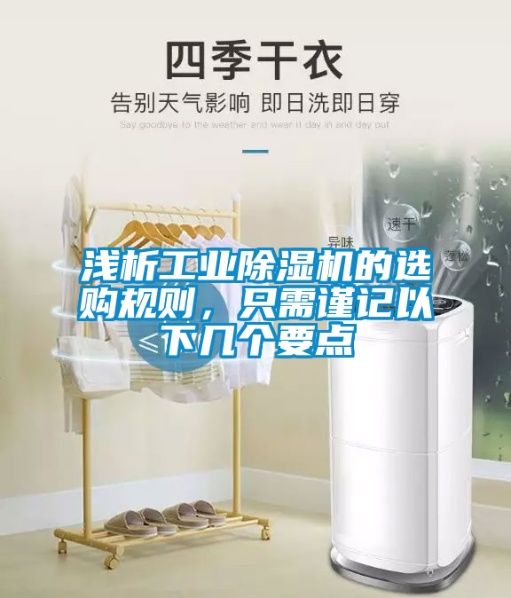 淺析工業(yè)除濕機的選購規則，只需謹記以下幾個(gè)要點(diǎn)