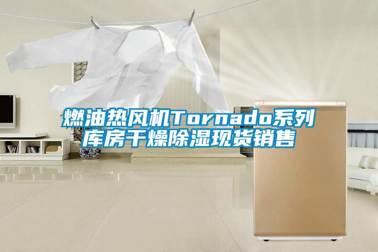 燃油熱風(fēng)機Tornado系列庫房干燥除濕現貨銷(xiāo)售
