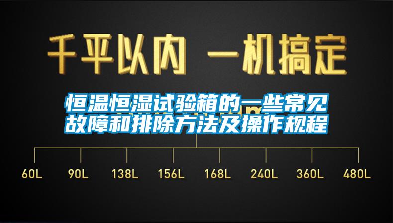 恒溫恒濕試驗箱的一些常見(jiàn)故障和排除方法及操作規程
