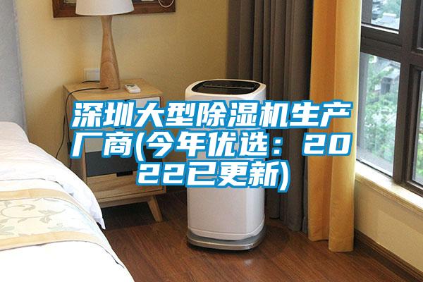 深圳大型除濕機生產(chǎn)廠(chǎng)商(今年優(yōu)選：2022已更新)