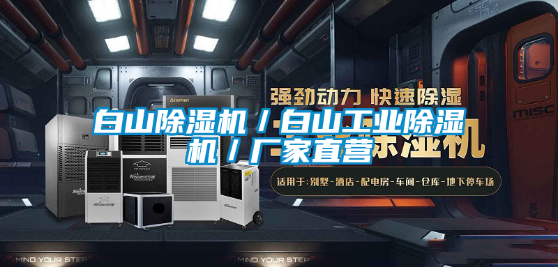 白山除濕機／白山工業(yè)除濕機／廠(chǎng)家直營(yíng)