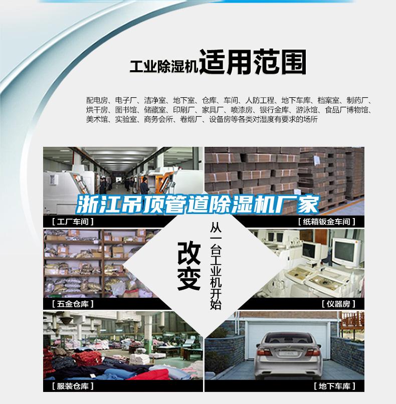浙江吊頂管道除濕機廠(chǎng)家