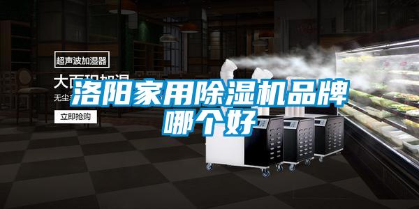 洛陽(yáng)家用除濕機品牌哪個(gè)好
