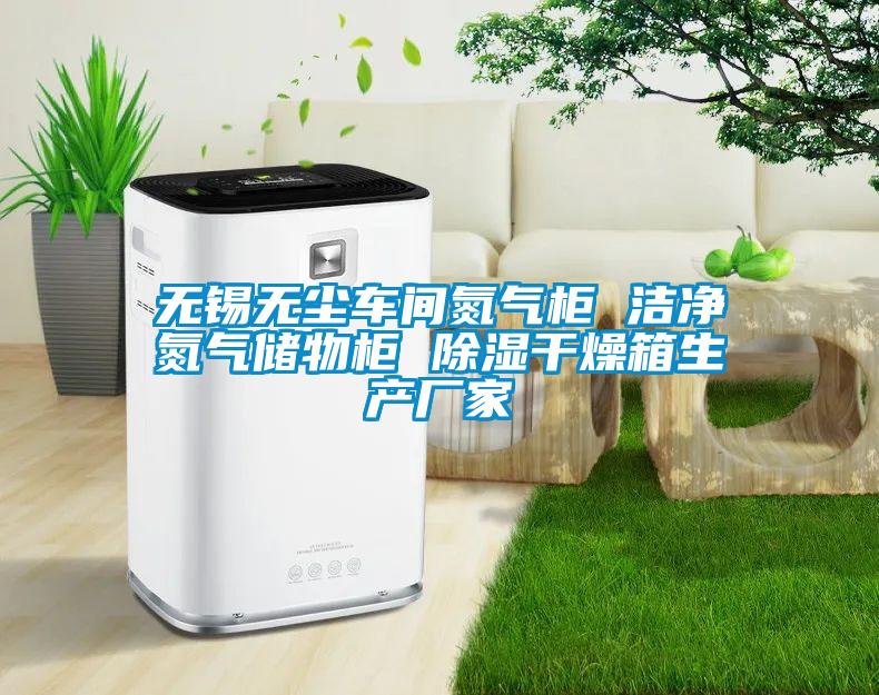 無(wú)錫無(wú)塵車(chē)間氮氣柜 潔凈氮氣儲物柜 除濕干燥箱生產(chǎn)廠(chǎng)家