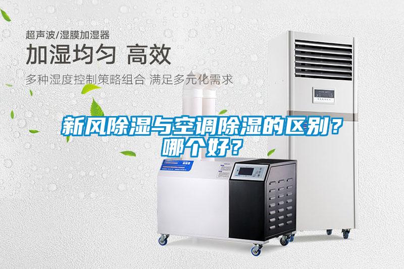 新風(fēng)除濕與空調除濕的區別？哪個(gè)好？