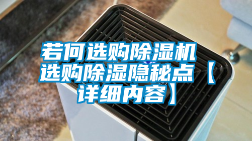 若何選購除濕機 選購除濕隱秘點(diǎn)【詳細內容】