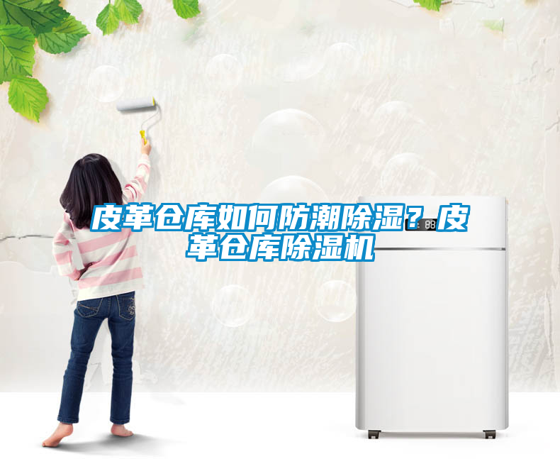 皮革倉庫如何防潮除濕？皮革倉庫除濕機