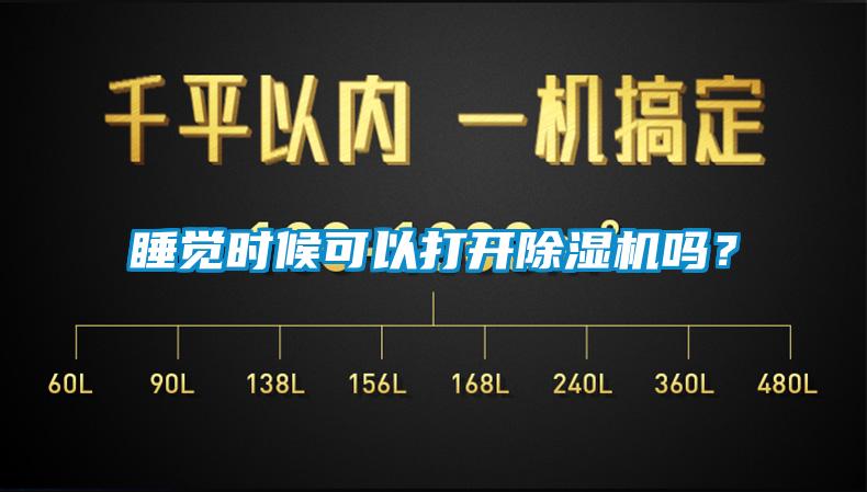 睡覺(jué)時(shí)候可以打開(kāi)除濕機嗎？