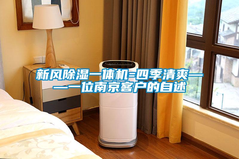 新風(fēng)除濕一體機=四季清爽——一位南京客戶(hù)的自述
