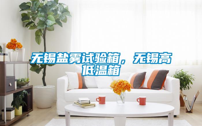 無(wú)錫鹽霧試驗箱，無(wú)錫高低溫箱