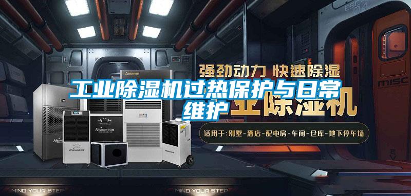 工業(yè)除濕機過(guò)熱保護與日常維護