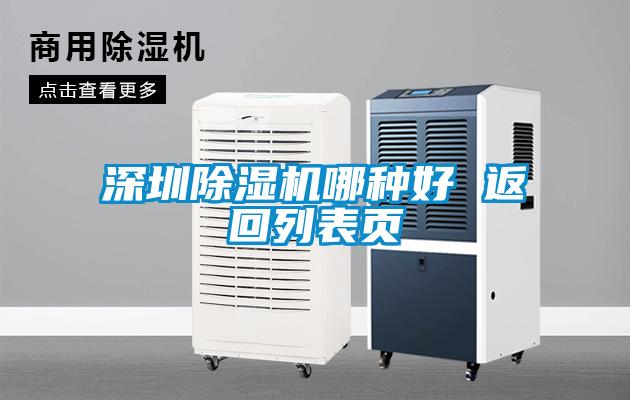 深圳除濕機哪種好 返回列表頁(yè)