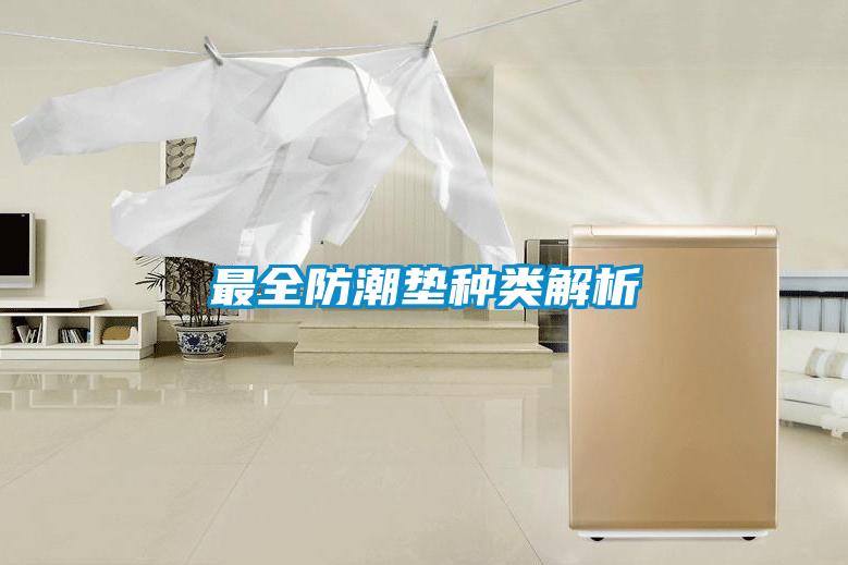 最全防潮墊種類(lèi)解析