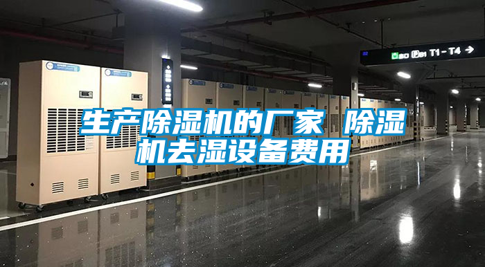 生產(chǎn)除濕機的廠(chǎng)家 除濕機去濕設備費用