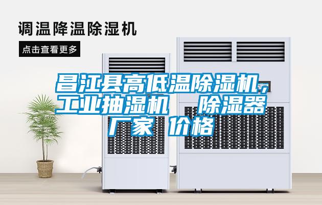 昌江縣高低溫除濕機，工業(yè)抽濕機  除濕器廠(chǎng)家 價(jià)格