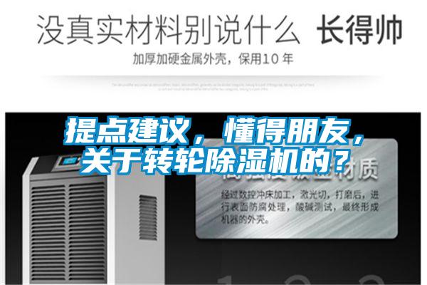 提點(diǎn)建議，懂得朋友，關(guān)于轉輪除濕機的？