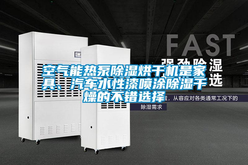 空氣能熱泵除濕烘干機是家具、汽車(chē)水性漆噴涂除濕干燥的不錯選擇