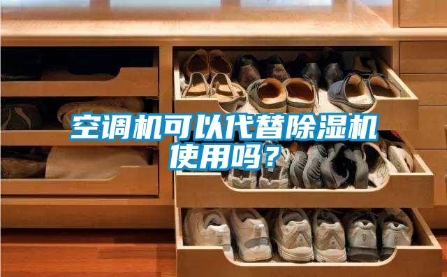 空調機可以代替除濕機使用嗎？