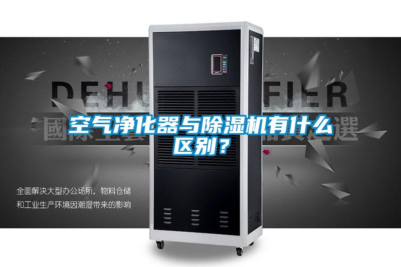 空氣凈化器與除濕機有什么區別？
