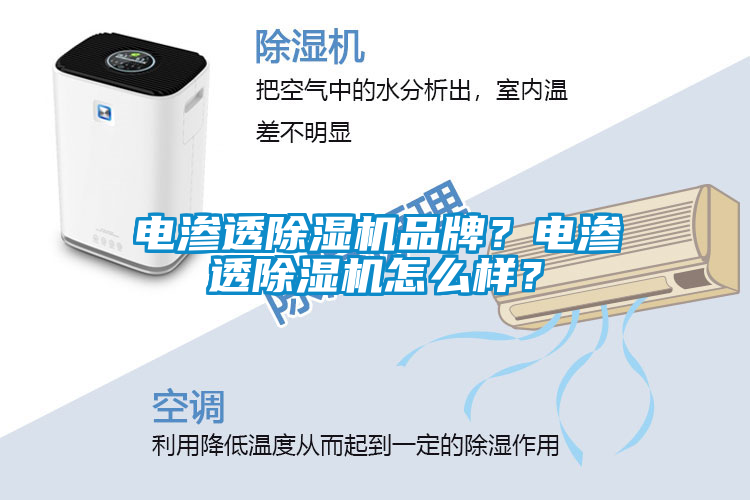 電滲透除濕機品牌？電滲透除濕機怎么樣？