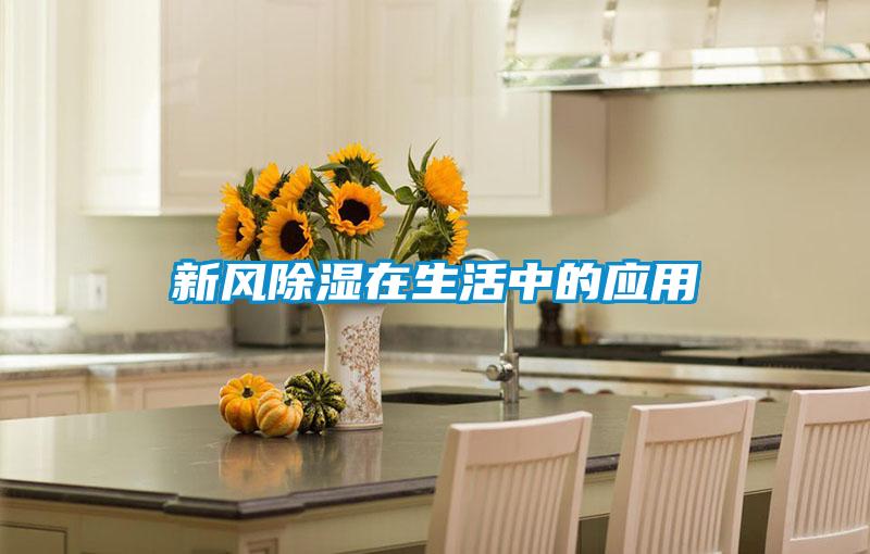 新風(fēng)除濕在生活中的應用