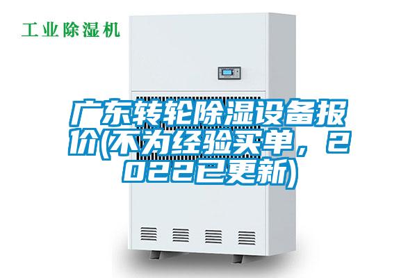 廣東轉輪除濕設備報價(jià)(不為經(jīng)驗買(mǎi)單，2022已更新)