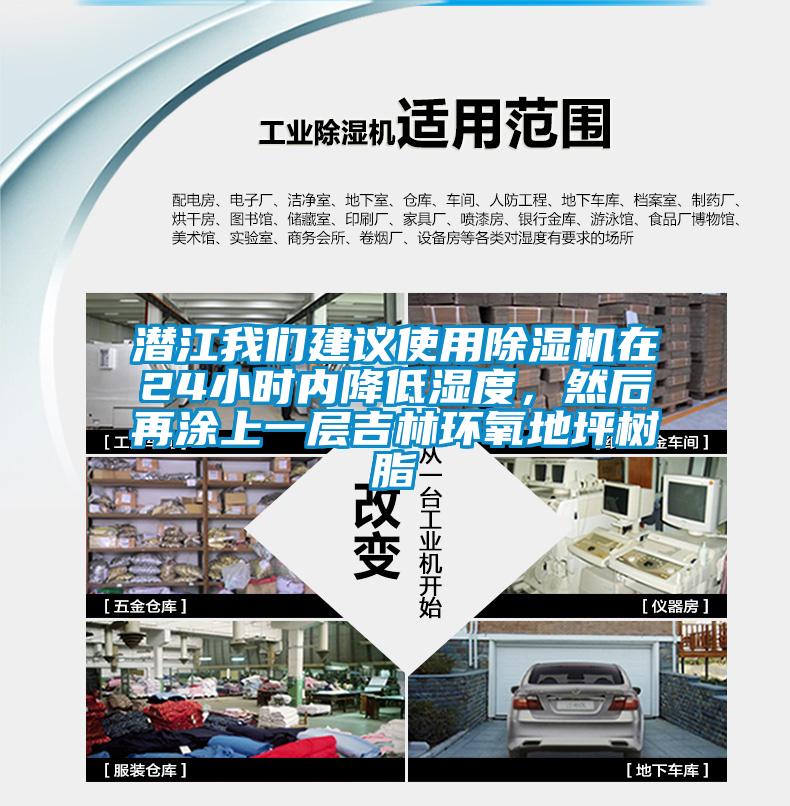 潛江我們建議使用除濕機在24小時(shí)內降低濕度，然后再涂上一層吉林環(huán)氧地坪樹(shù)脂