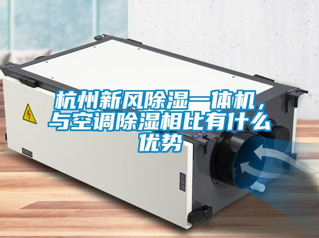 杭州新風(fēng)除濕一體機，與空調除濕相比有什么優(yōu)勢