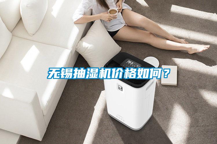 無(wú)錫抽濕機價(jià)格如何？