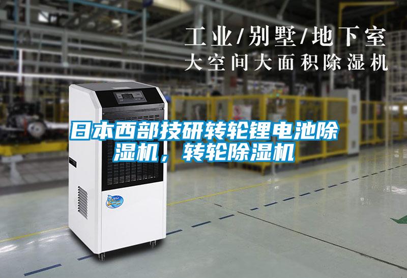 日本西部技研轉輪鋰電池除濕機，轉輪除濕機