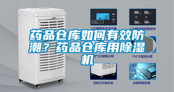 藥品倉庫如何有效防潮？藥品倉庫用除濕機