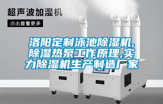 洛陽(yáng)定制泳池除濕機,除濕熱泵工作原理,實(shí)力除濕機生產(chǎn)制造廠(chǎng)家