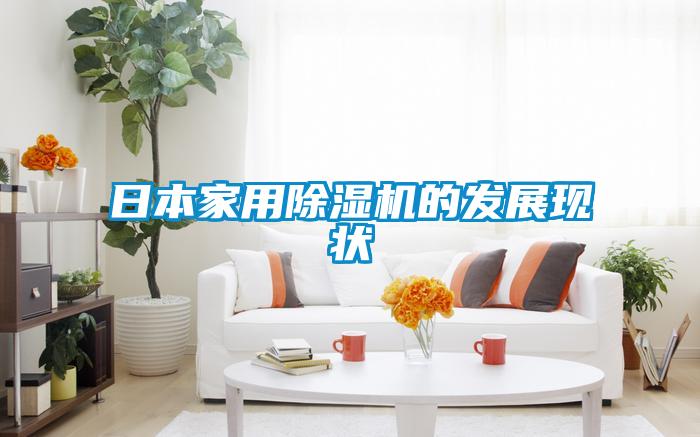 日本家用除濕機的發(fā)展現狀