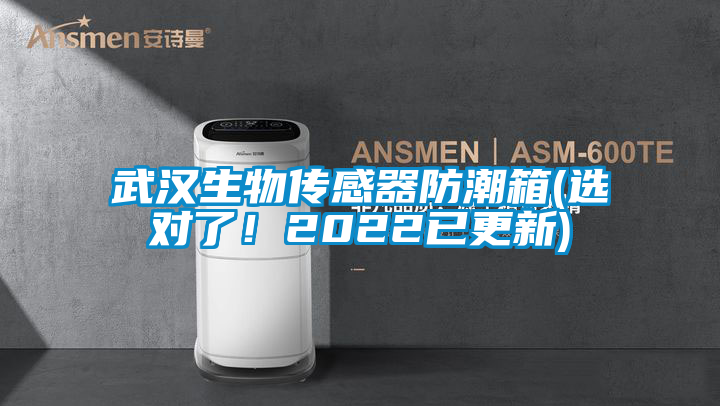 武漢生物傳感器防潮箱(選對了！2022已更新)