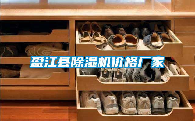 盈江縣除濕機價(jià)格廠(chǎng)家