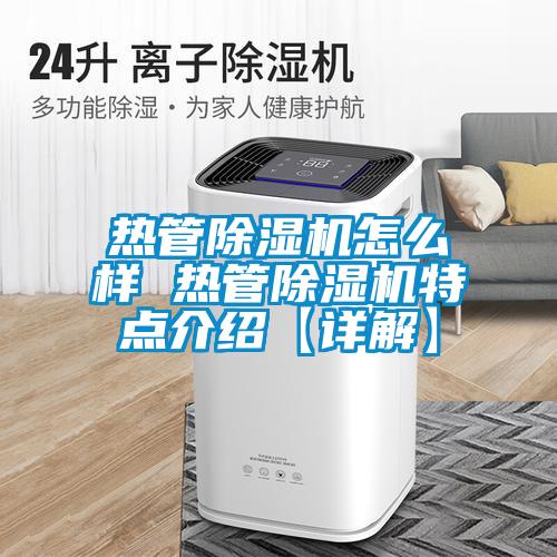 熱管除濕機怎么樣 熱管除濕機特點(diǎn)介紹【詳解】