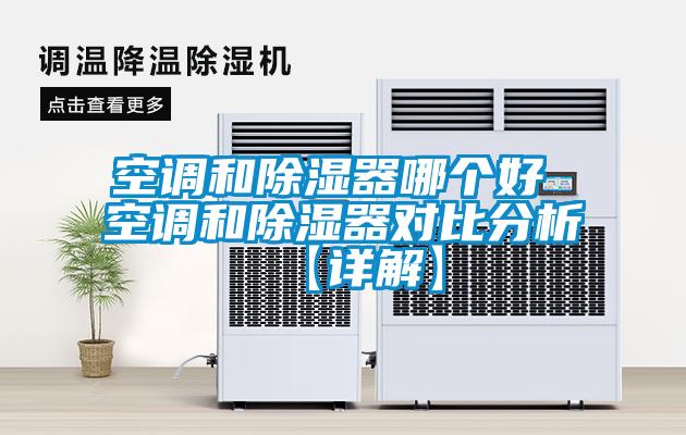 空調和除濕器哪個(gè)好 空調和除濕器對比分析【詳解】