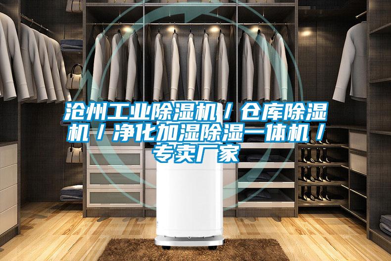 滄州工業(yè)除濕機／倉庫除濕機／凈化加濕除濕一體機／專(zhuān)賣(mài)廠(chǎng)家