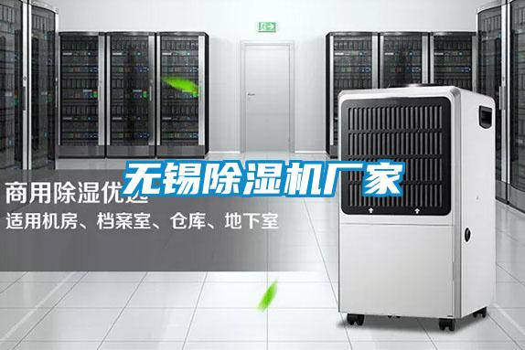 無(wú)錫除濕機廠(chǎng)家